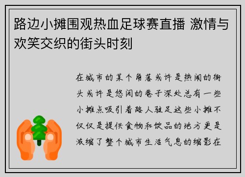 路边小摊围观热血足球赛直播 激情与欢笑交织的街头时刻