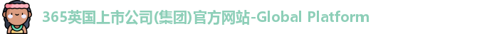 365(vip)英国上市官网
