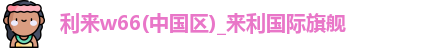 w66国际